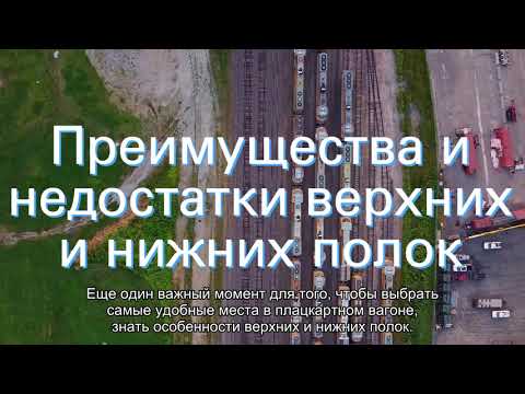 Как самому выбрать удобное место в плацкартном вагоне поезда