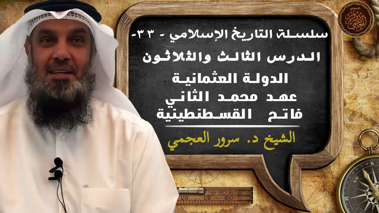 3️⃣3️⃣ الدولة العثمانية || عهد محمد الثاني فاتح القسطنطينية🔻سلسلة التاريخ الإسلامي 🎙د. سرور العجمي
