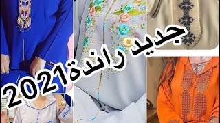 جديد راندة اجمل مديلات 2021@إبداع بلادي