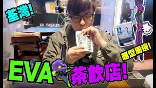 荃灣! EVA茶飲店! 賣d周邊又幾型! (Vlog) - 1011 Siptea