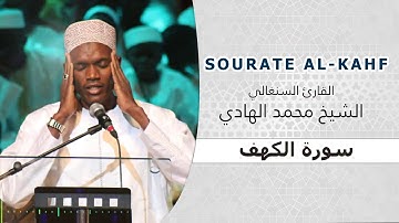 تلاوة جميلة لسورة الكهف للشيخ محمد الهادي السنغالي.