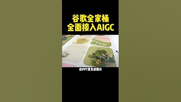 谷歌全家桶全面接入AIGC，这是终于在AI竞赛中扳回一局了么~