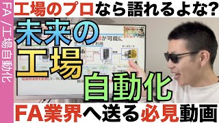 工場のプロたちよ！工場自動化の歴史と未来を語れるか！？