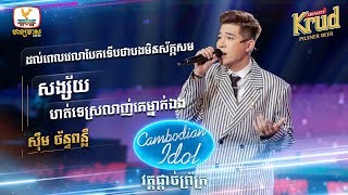 ស៊ឹម ច័ន្ទពន្លឺ | Final - Cambodian Idol 2022