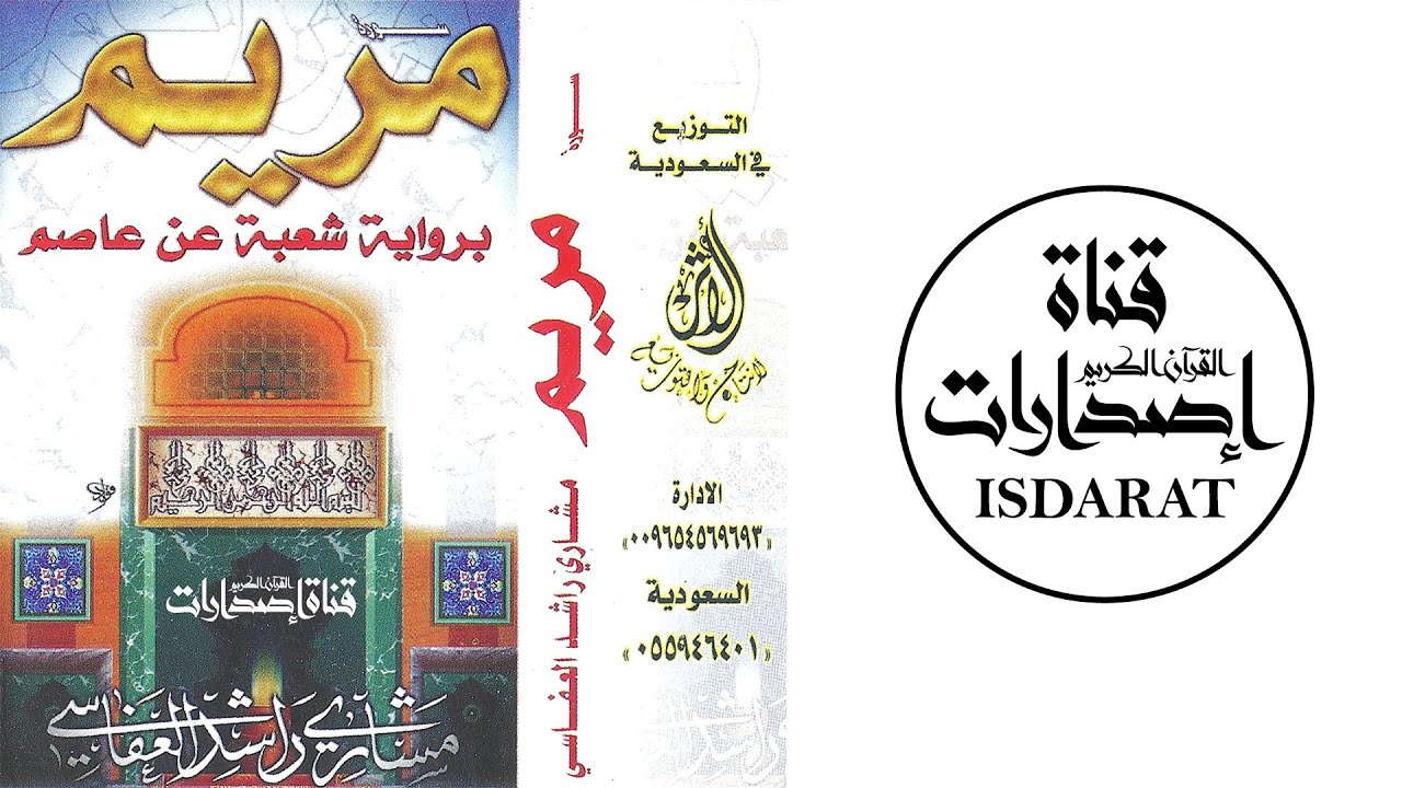 تسجيل خاص لسورة مريم بروايتي شعبةوحفص - الشيخ مشاري العفاسي