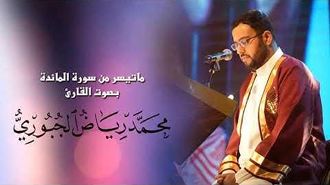 ماتيسر من سورة المائدة مرتل l محمد رياض الجبوري