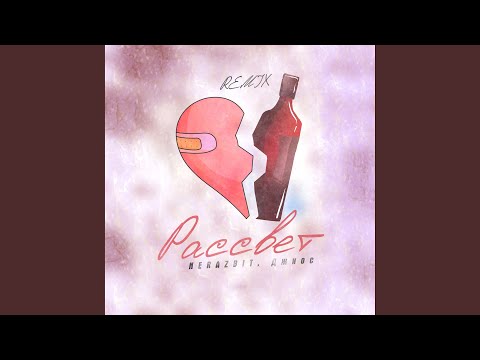 NERAZBIT, Джиос - Рассвет