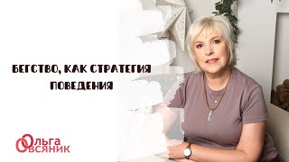 Бегство, как стратегия поведения