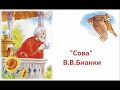 "СОВА" В.В.Бианки