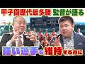 甲子園歴代最多勝監督の指導者論【強い選手を維持する為に】