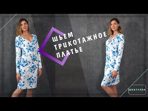 Шьем трикотажное платье | Шкатулка-МК