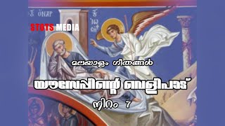 Video thumbnail of "Revelation to Joseph | TONE 7 | Malayalam Hymn | STOTS Media"