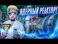 ЯДЕРНЫЙ РЕАКТОР под КИЕВОМ ! ОН СУЩЕСТВУЕТ !