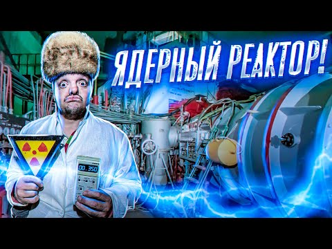 Видео: ЯДЕРНЫЙ РЕАКТОР под КИЕВОМ ! ОН СУЩЕСТВУЕТ !