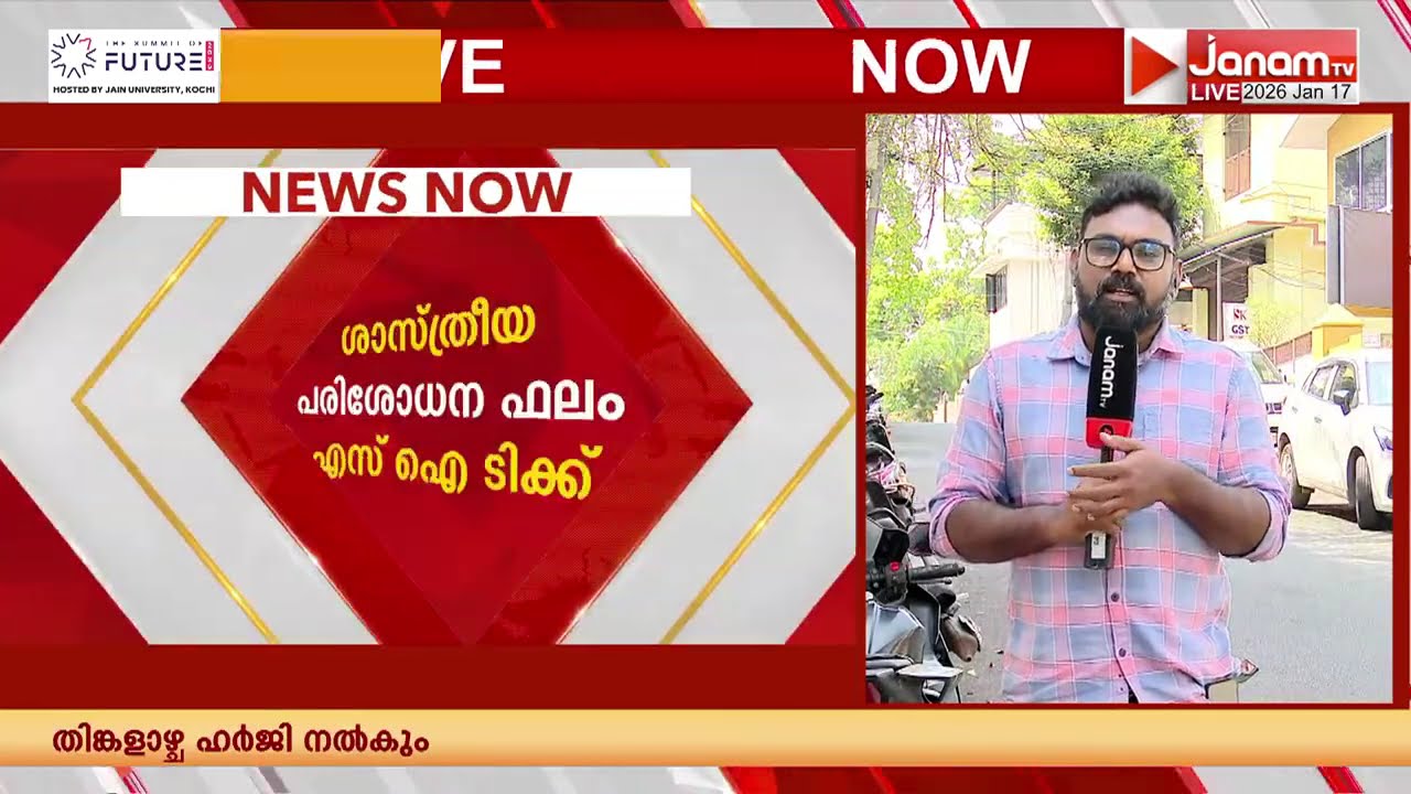 ശബരിമല സ്വർണക്കൊള്ള; VSSCയിലെ ശാസ്ത്രീയ പരിശോധന ഫലം SITക്ക് | SABARIMALA