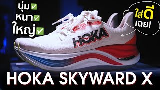 หนา ใหญ่ ใส่นุ่มจริง! HOKA Skyward X สัมผัสแรก