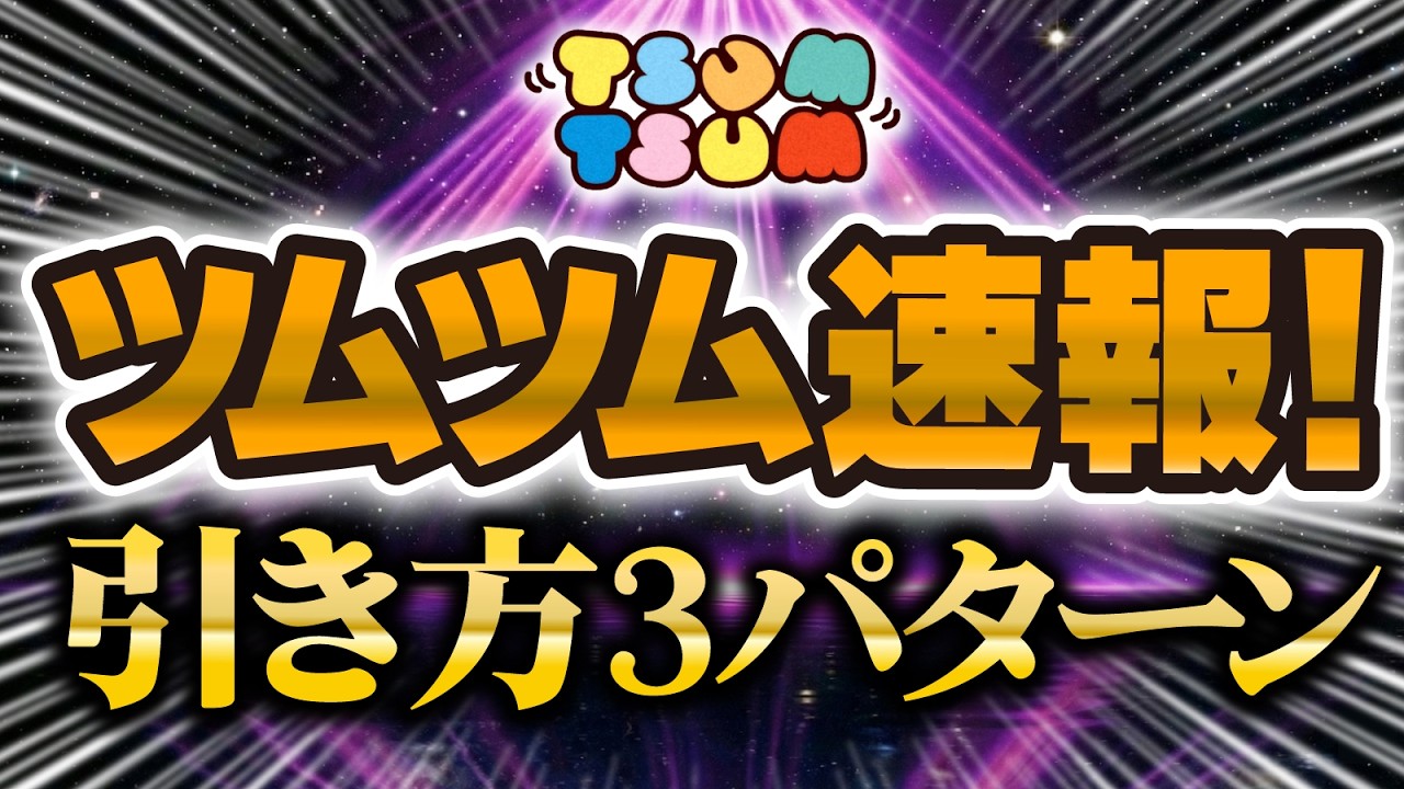 Tsum Tsum Breaking News] Pay close attention to when you pull! The