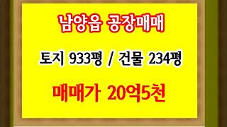 화성시 남양읍 공장매매