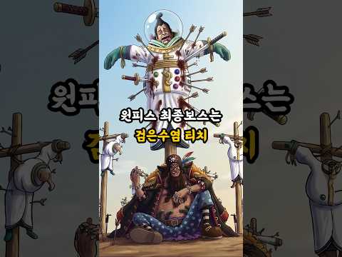 종말하는 세계, 원피스의 최종보스 thumbnail