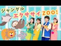 ジャンルエクササイZOO!🦁🌳【おどってみた】いっしょにおどろう!