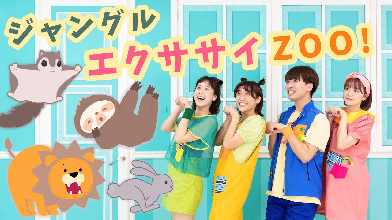 ジャンルエクササイZOO!🦁🌳【おどってみた】いっしょにおどろう！