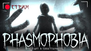 НОЧНАЯ ЖУТКАЯ PHASMOPHOBIA #phasmophobia #стрим #фазмофобия