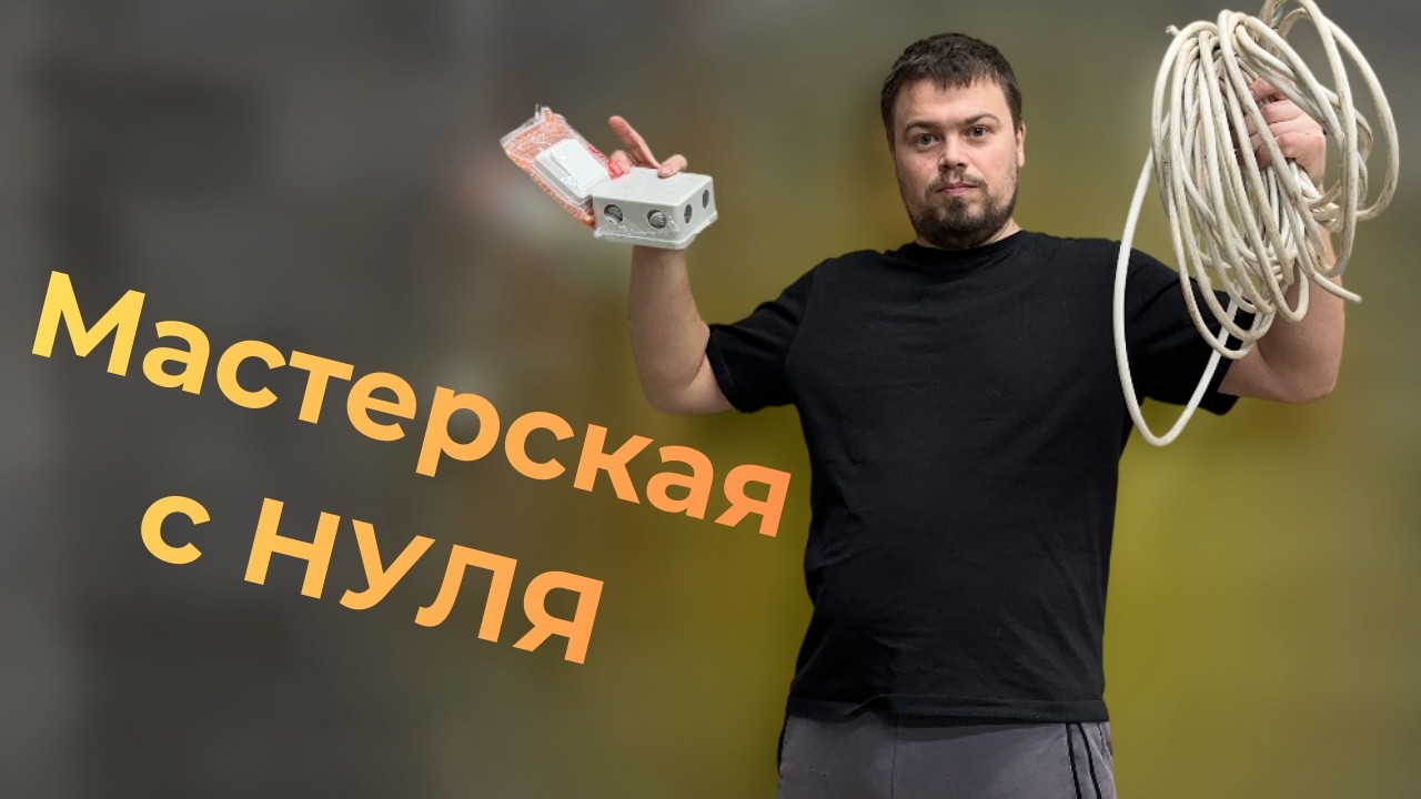 Ремонт в мастерской своими руками — поставил двери, провёл свет и розетки.