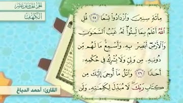 آية٢٧سورة الكهف مكرر القارئ أحمد الدباغ