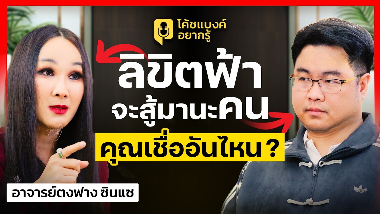 ลิขิตฟ้าจะสู้มานะคน คุณเชื่ออันไหน ? | Podcast โค้ชแบงค์อยากรู้ ep2