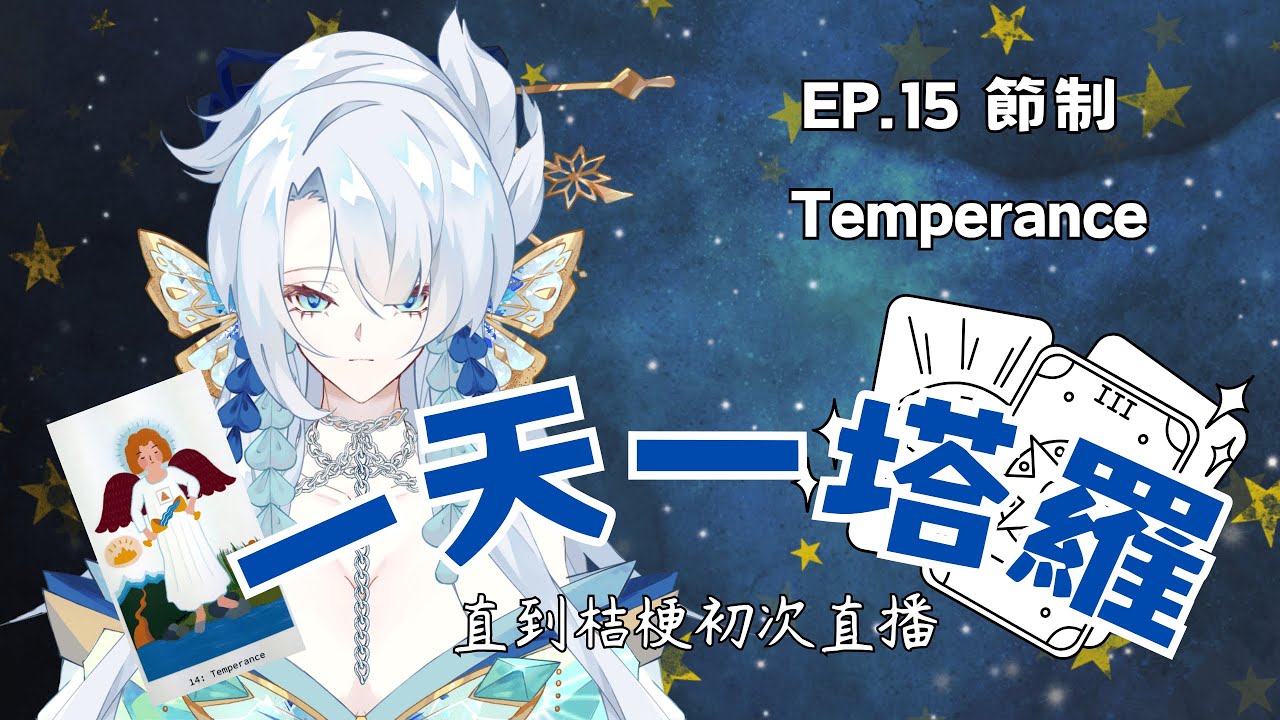 【一天一塔羅直到桔梗初次直播】EP.15 節制 Temperance - YouTube