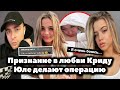 Валя Карнавал призналась в любви Егору Криду // Юле Гаврилиной делают операцию