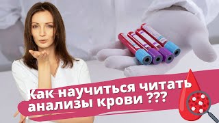 Как научиться читать анализы крови?