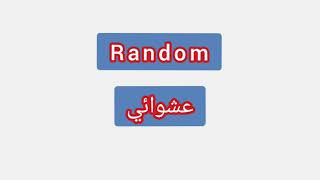 '' Random ..  ترجمة كلمة انجليزية الى العربية - ''  عشوائي