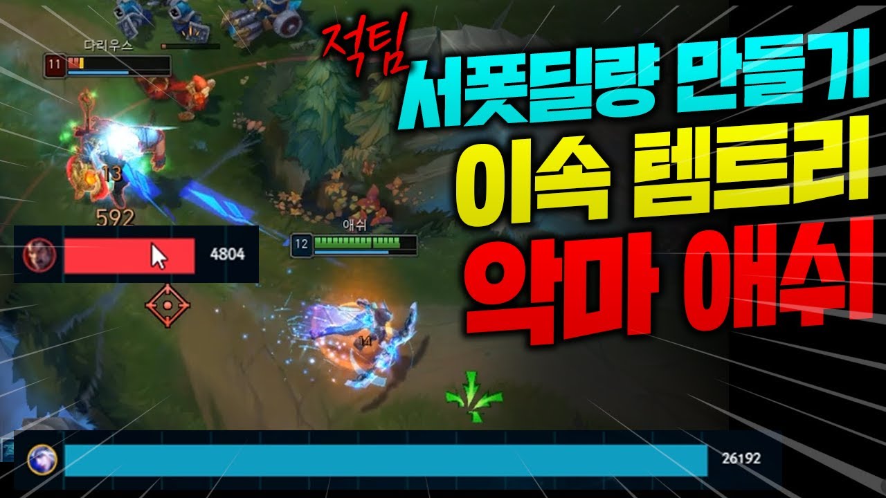 다리우스 서폿딜량 만들고 5배 딜량 넣는 이속 악마 탑애쉬!! 도리도리 하다가 그냥 죽습니다 ㅋㅋㅋㅋ [종탁이]