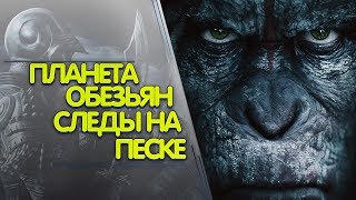 ПЛАНЕТА ОБЕЗЬЯН СЛЕДЫ НА ПЕСКЕ ► Planet of the Apes Last Frontier (Прохождение №3)