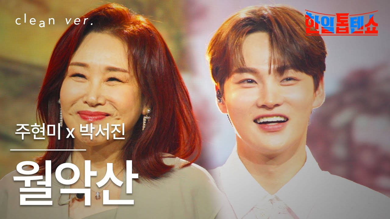 [클린버전] 주현미 x 박서진(チュ・ヒョンミ x パク・ソジン) - 월악산(ウォラクサン(ウォラク山))｜⚡한일톱텐쇼⚡250826