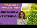 ВОПЛОЩЕНИЕ ВОЗМОЖНОСТИ, ДАННОЙ СЕБЕ - публичная консультация, психолог Ирина Лебедь