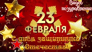 С Наступающим 23 Февраля  С Днем Защитника Отечества  Красивое Видео Поздравление