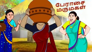 Tamil Stories - பேராசை மருமகள் | Stories in Tamil | Tamil Kathaigal | Tamil Moral Stories screenshot 2