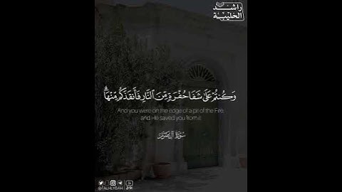 سورة ال عمران 🍃💮                #المصحف #العمران #القرآن_الكريم