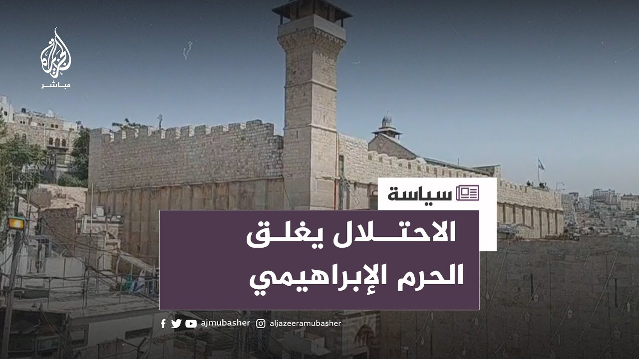 الاحتلال يغلق المسجد الإبراهيمي بوجه المصلين بحجة الأعياد اليهودية