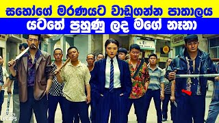 සහෝගේ මරණයට වාඩුගන්න පාතාලය යටතේ පුහුණු ලද මගේ නෑනා | Sinhala Film Review | Sinhala TVcaps