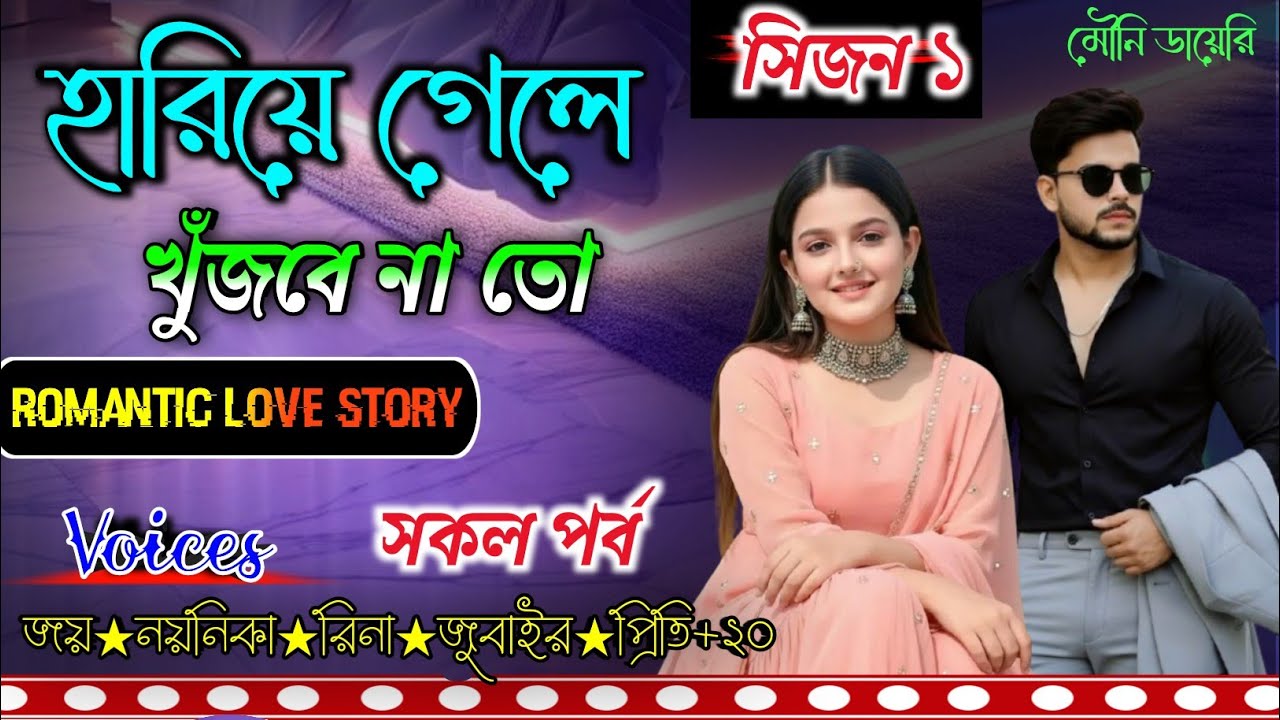 হারিয়ে গেলে খুঁজবে না তো||সকল পর্ব||A Romantic Love story||Voice- Joy&Noyonika+Rina|| Mouni Diary||