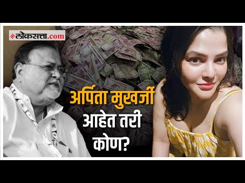 कोलकात्यात अर्पिता मुखर्जी यांच्या घरात सापडले २० कोटी रुपये |Parth Chatterjee |Arpita Mukherjee