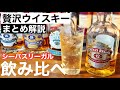 【スコッチ人気No.3】贅沢フルーティなウイスキー「シーバスリーガル」のラインナップを飲み比べ・特徴の紹介・相性のいいおつまみは？徹底解説（スコッチウイスキー・ウイスキーおすすめ・縦掘りシリーズ）