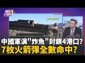 兩岸關係的緊張局勢