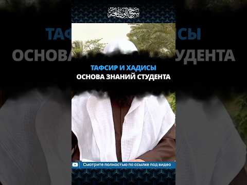 Тафсир и хадисы — основа знаний студента || Сирадж Абу Тальха