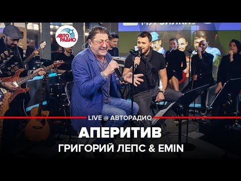 Григорий Лепс & EMIN - Аперитив (LIVE @ Авторадио)