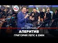Григорий Лепс EMIN Аперитив LIVE Авторадио Григорий Лепс EMIN Аперитив LIVE Авторадио
