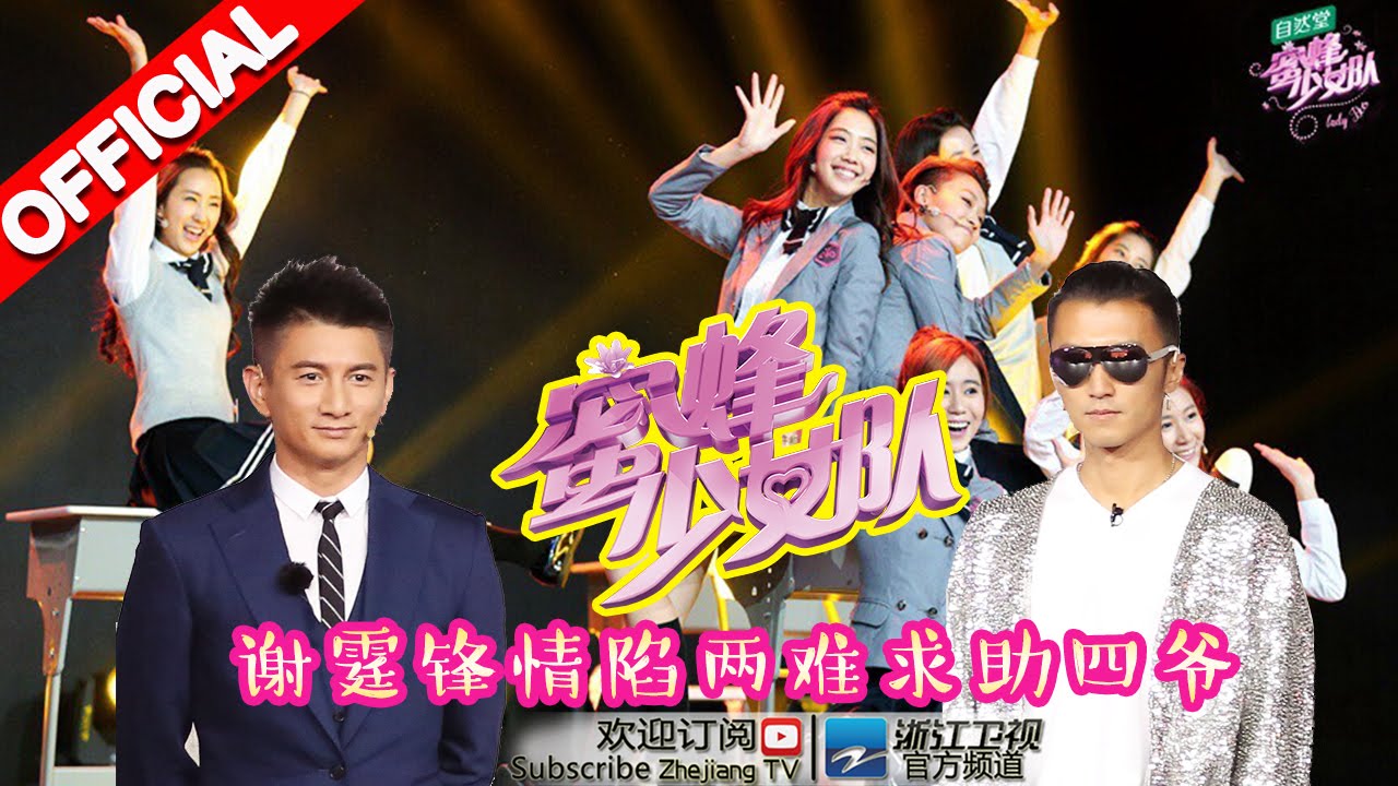 《蜜蜂少女队》第4期20160402: 谢霆锋鼓励少女附送温柔“摸头杀”,吴奇隆斧头怒向评委【浙江卫视官方超清1080P】吴奇隆Nicky Wu、谢霆锋Nicholas Tse